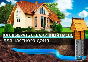 Как выбрать скважинный насос для частного дома