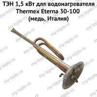 ТЭН 1,5 кВт для водонагревателя Thermex Eterna 30-100 (медь, Италия) (ten15EternamedIt)