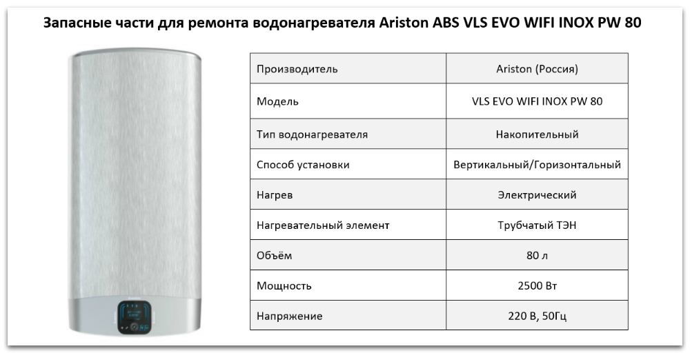Купить запчасти Ariston ABS VLS EVO WIFI INOX PW 80 в Снежинске