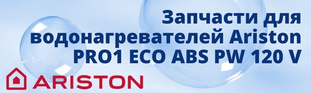 Купить запчасти для Ariston PRO1 ECO ABS PW 120 V в Снежинске