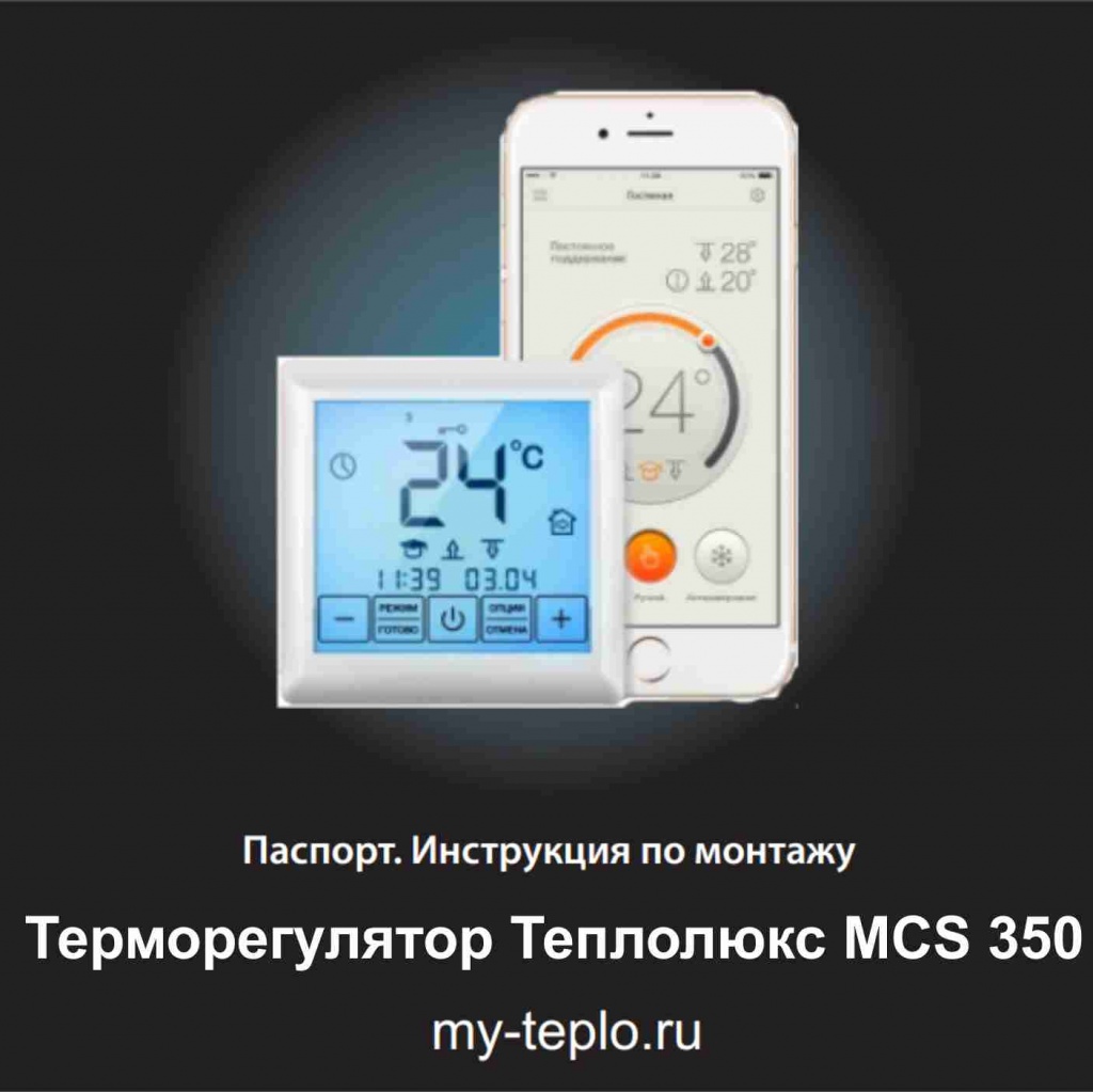 теплый пол Теплолюкс инструкция по эксплуатации