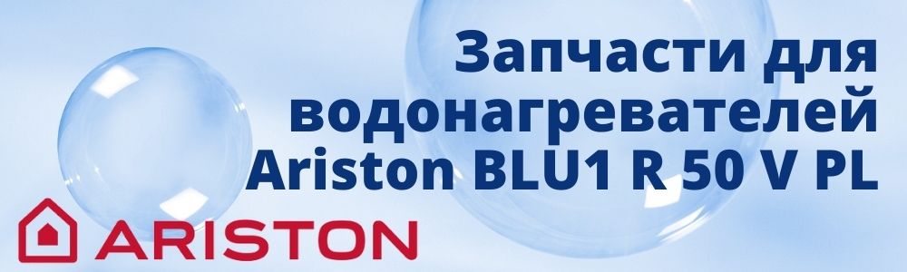 Купить запчасти для Ariston BLU1 R 50 V PL в Снежинске