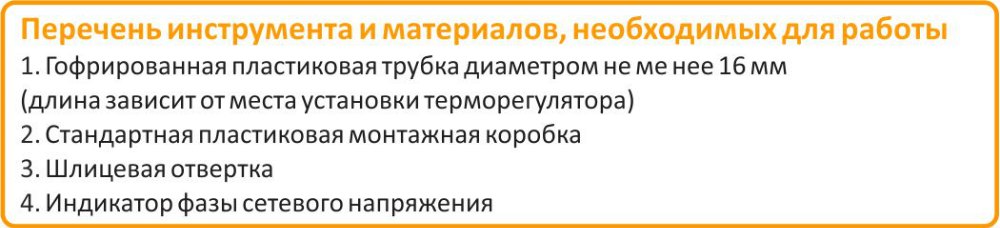 Перечень инструментов для установки ТР 520 Теплолюкс tp 520