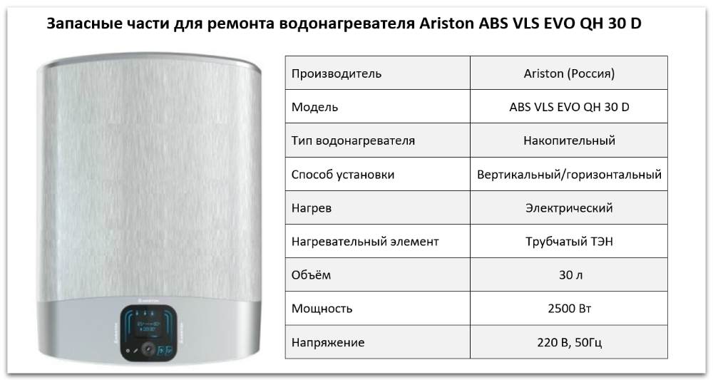 Купить запчасти Ariston ABS VLS EVO QH 30 D в Снежинске