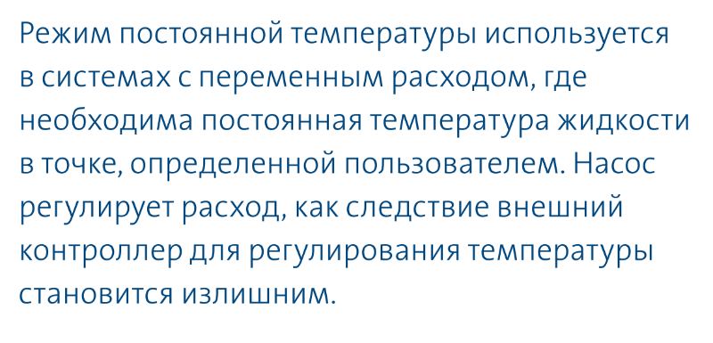насос Magna3 65/80 F - режим постоянной температуры насос циркуляционный Magna3 65/80 F купить в Снежинске