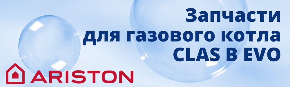 Купить запчасти для газового котла Ariston CLAS B EVO в Снежинске