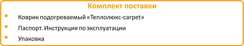 коврик с подогревом Теплолюкс по низкой цене в Снежинске