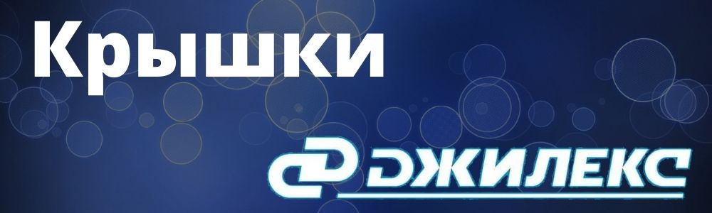 Купить крышку Джилекс в Снежинске