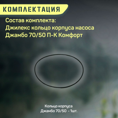 Уплотнительное кольцо корпуса насоса Джилекс Джамбо 70/50 П-К Комфорт (kolcokorp7050komf)