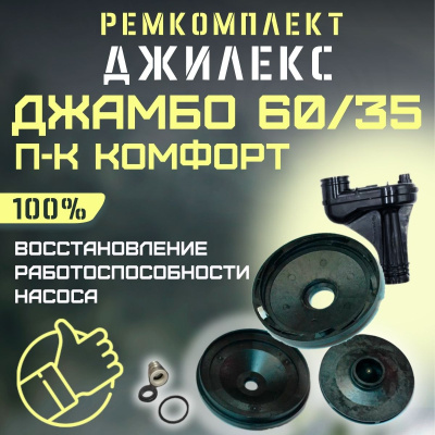 Ремкомплект Джилекс Джамбо 60/35 П-К Комфорт (RMKDZH6035komf)