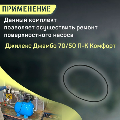 Уплотнительное кольцо корпуса насоса Джилекс Джамбо 70/50 П-К Комфорт (kolcokorp7050komf)