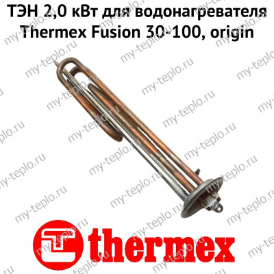 ТЭН 2,0 кВт для водонагревателя Thermex Fusion 30-100, origin (ten2FusionOr)