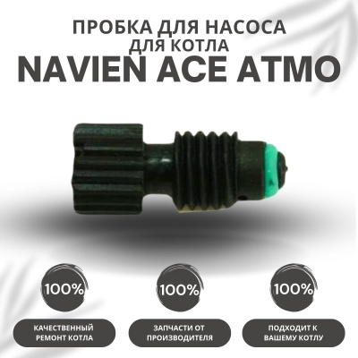 Пробка для насоса для котла Navien Ace Atmo 13-24 (probkanasACEAtmo)