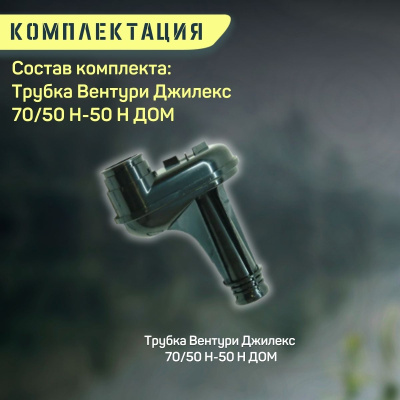 Трубка Вентури Джилекс Джамбо 70/50 Н-50 Н ДОМ (trubvent7050N50nd)