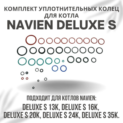 Комплект уплотнительных колец ремонтный для котла Navien Deluxe S 13-35 (komplkolecDeluxeS)