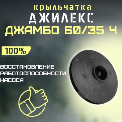 Крыльчатка для насоса Джилекс Джамбо 60/35 Ч (krylchatka6035Ch)
